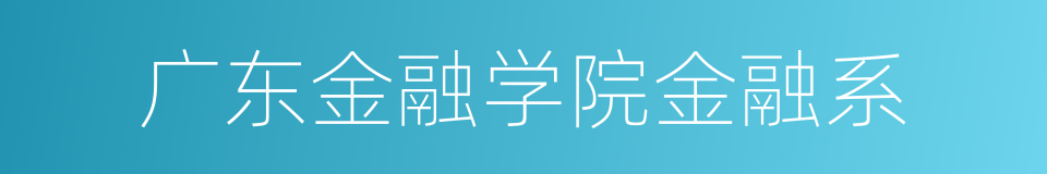 广东金融学院金融系的同义词