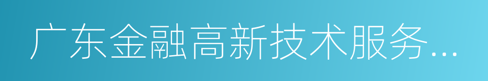 广东金融高新技术服务区跨界创新行动计划的同义词