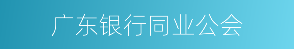 广东银行同业公会的同义词