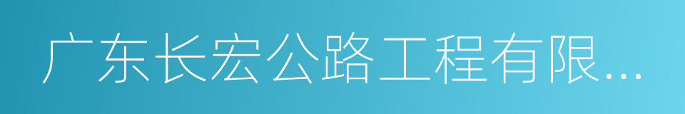 广东长宏公路工程有限公司的同义词