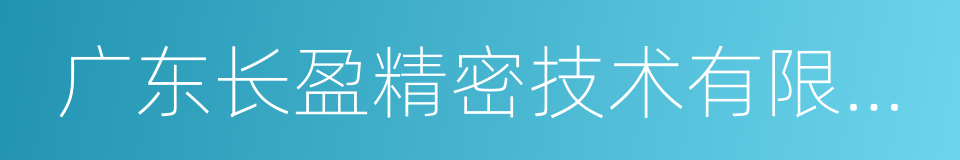 广东长盈精密技术有限公司的同义词