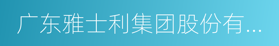 广东雅士利集团股份有限公司的同义词