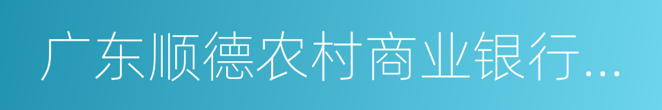 广东顺德农村商业银行股份有限公司的同义词