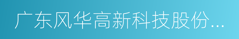 广东风华高新科技股份有限公司的同义词