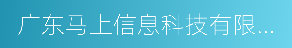 广东马上信息科技有限公司的同义词