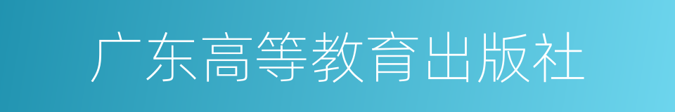 广东高等教育出版社的同义词