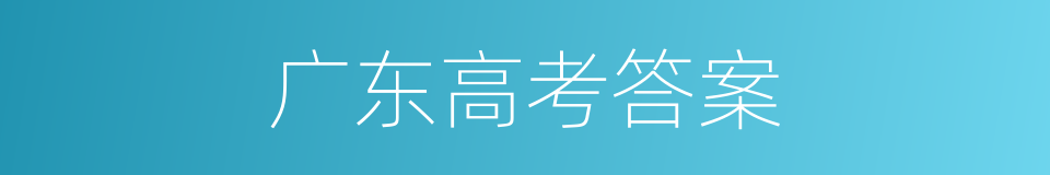 广东高考答案的同义词