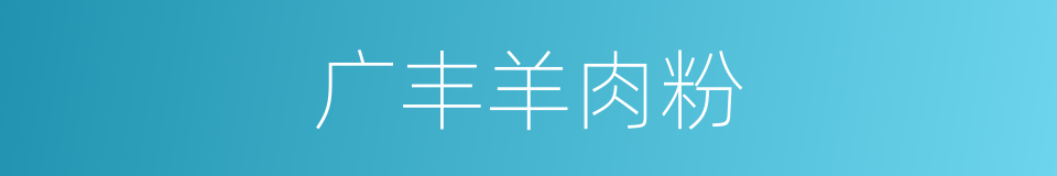 广丰羊肉粉的同义词