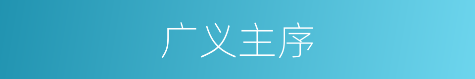 广义主序的同义词