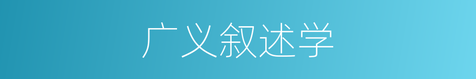 广义叙述学的同义词