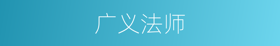 广义法师的同义词