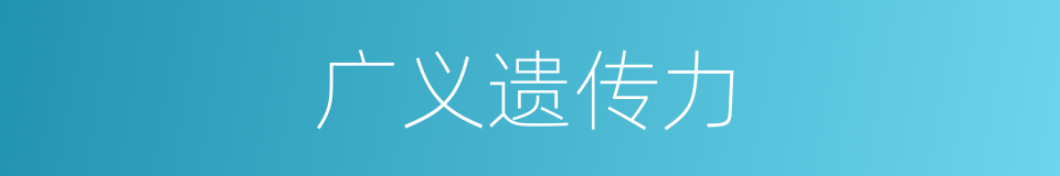 广义遗传力的同义词