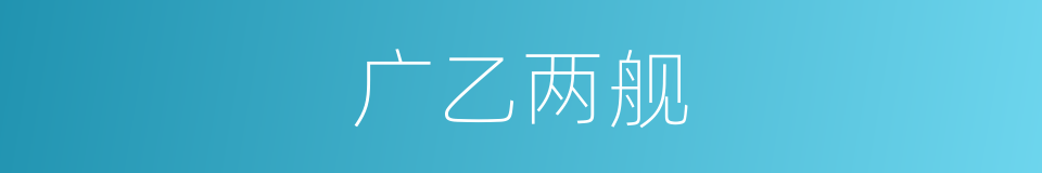广乙两舰的同义词