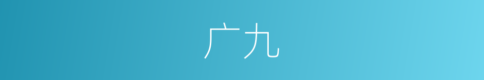 广九的同义词