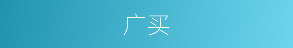 广买的同义词