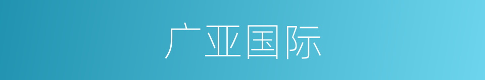 广亚国际的同义词