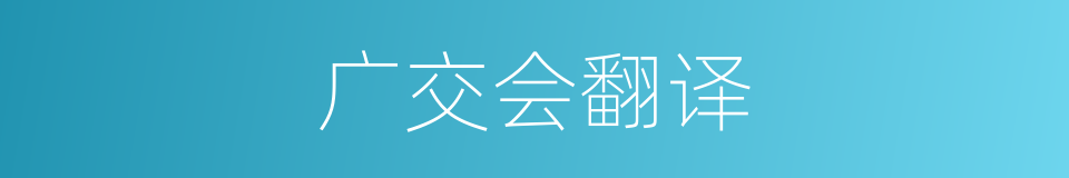 广交会翻译的同义词