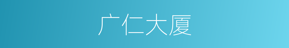 广仁大厦的同义词