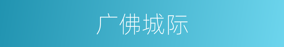 广佛城际的同义词