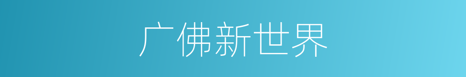 广佛新世界的同义词