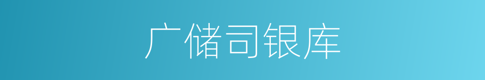 广储司银库的同义词