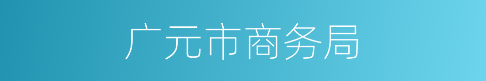 广元市商务局的同义词