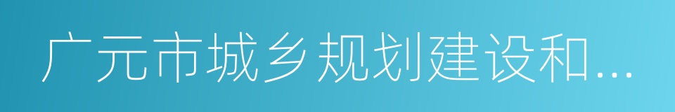 广元市城乡规划建设和住房保障局的同义词