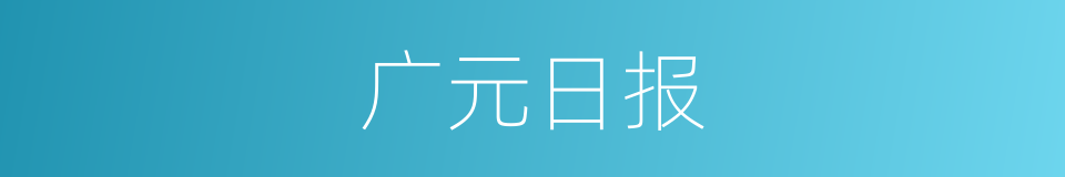 广元日报的同义词