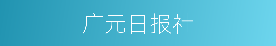 广元日报社的同义词