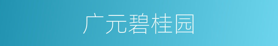 广元碧桂园的同义词