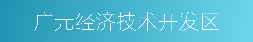 广元经济技术开发区的同义词