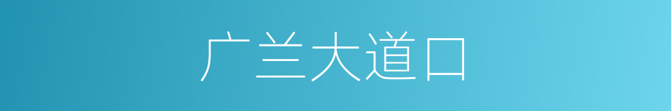 广兰大道口的同义词