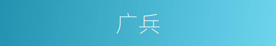 广兵的同义词