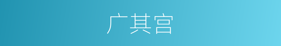 广其宫的同义词