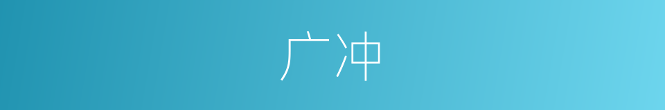 广冲的同义词