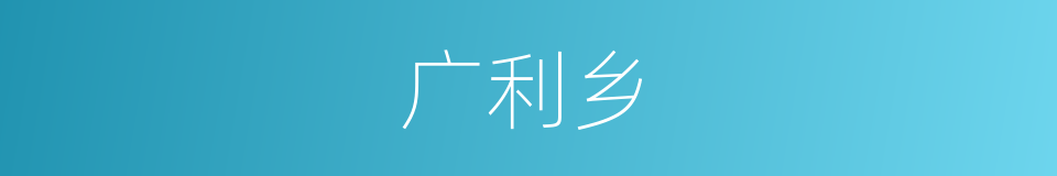 广利乡的同义词