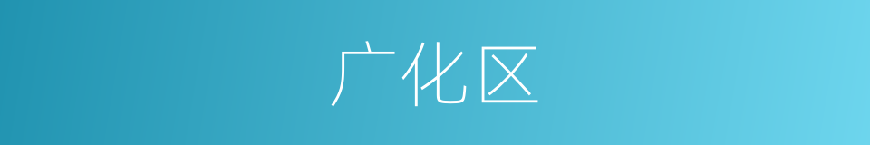 广化区的同义词