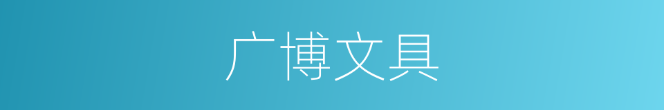 广博文具的同义词