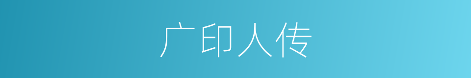 广印人传的同义词