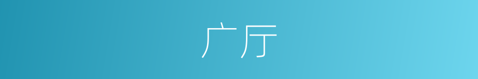 广厅的同义词