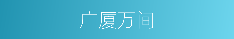 广厦万间的意思