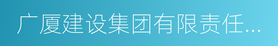 广厦建设集团有限责任公司的意思