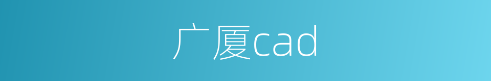 广厦cad的同义词