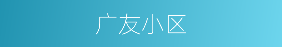 广友小区的同义词