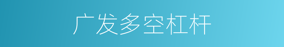 广发多空杠杆的同义词