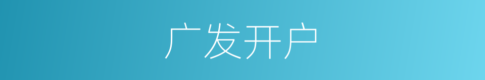 广发开户的同义词