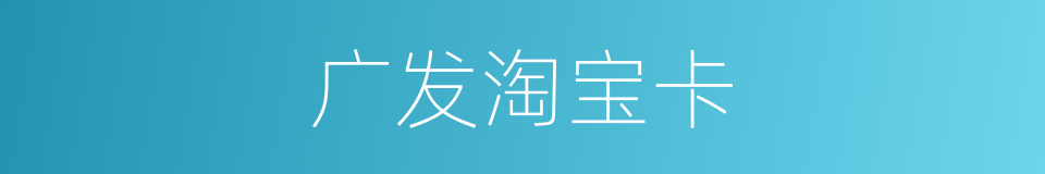 广发淘宝卡的同义词
