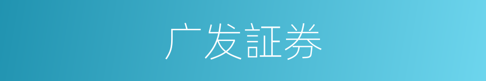 广发証券的同义词