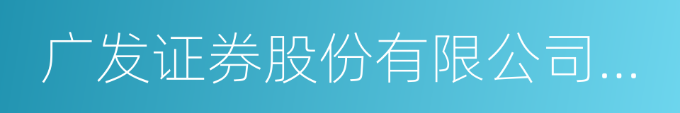 广发证券股份有限公司泉州涂门街证券营业部的同义词