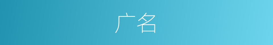 广名的同义词